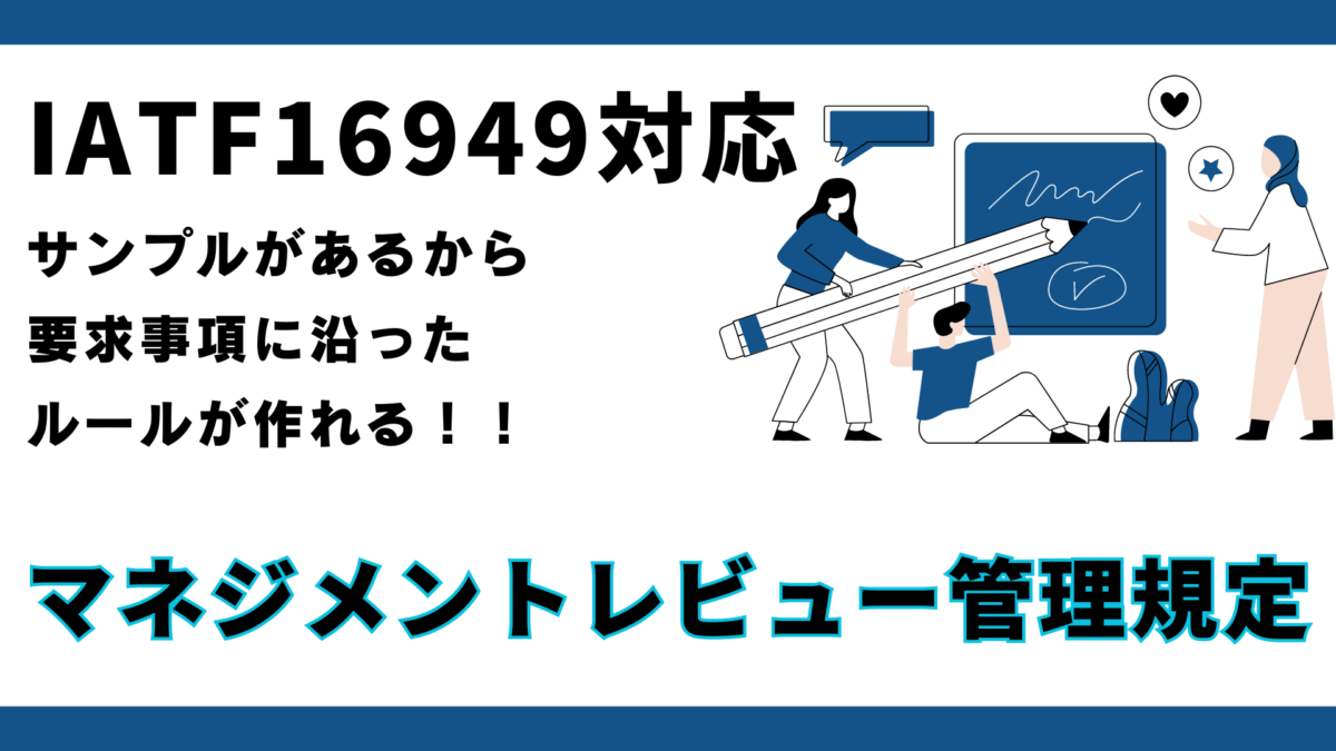 【規定】No.9301_マネジメントレビュー管理規定：IATF16949版